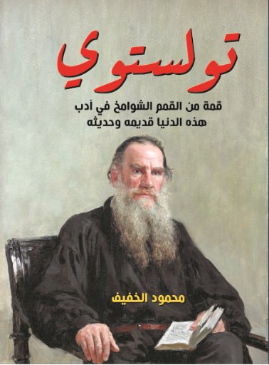 تولستوي : قمة من القمم الشوامخ في أدب هذه الدنيا قديمه وحديثه