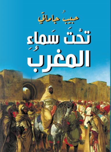 تحت سماء المغرب