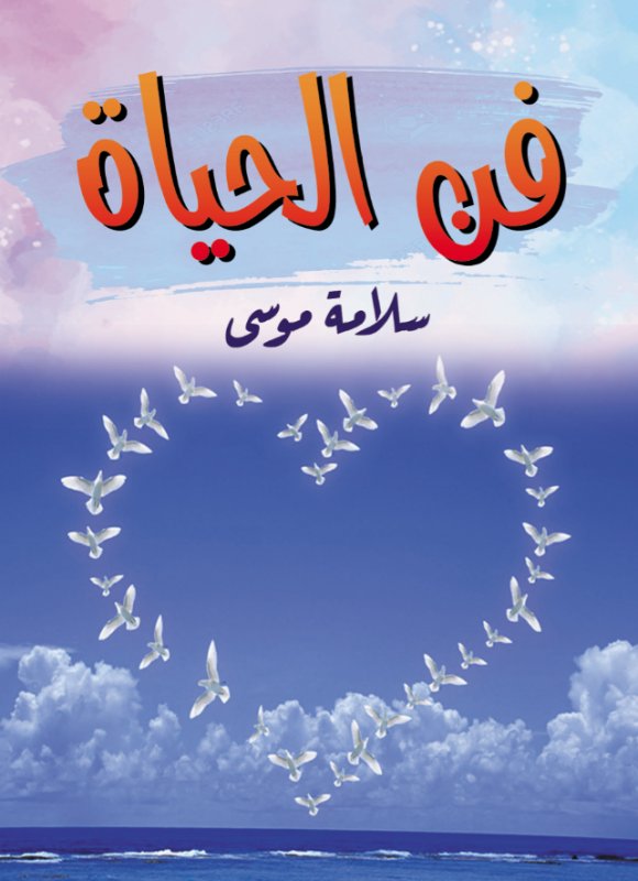 فن الحياة