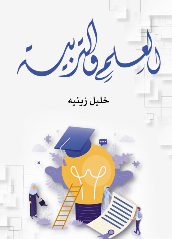 العلم والتربية