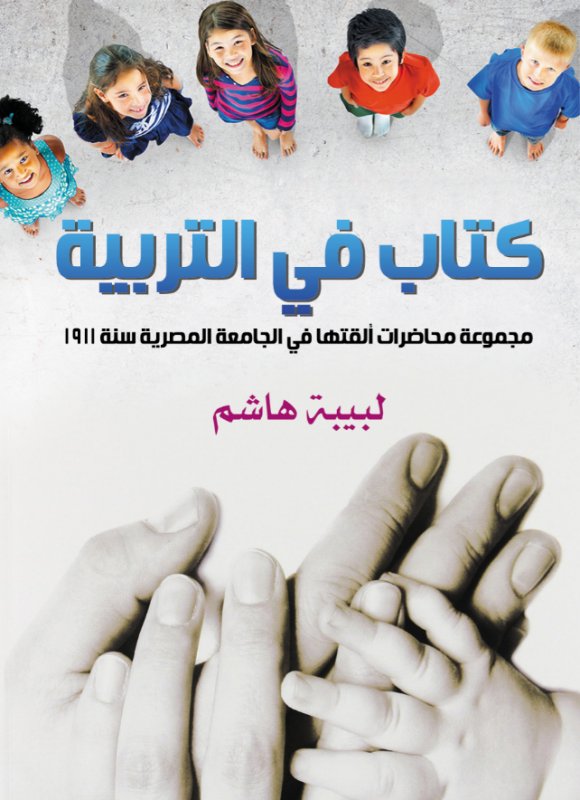 كتاب في التربية : مجموعة محاضرات ألقتها في الجامعة المصرية سنة 1911