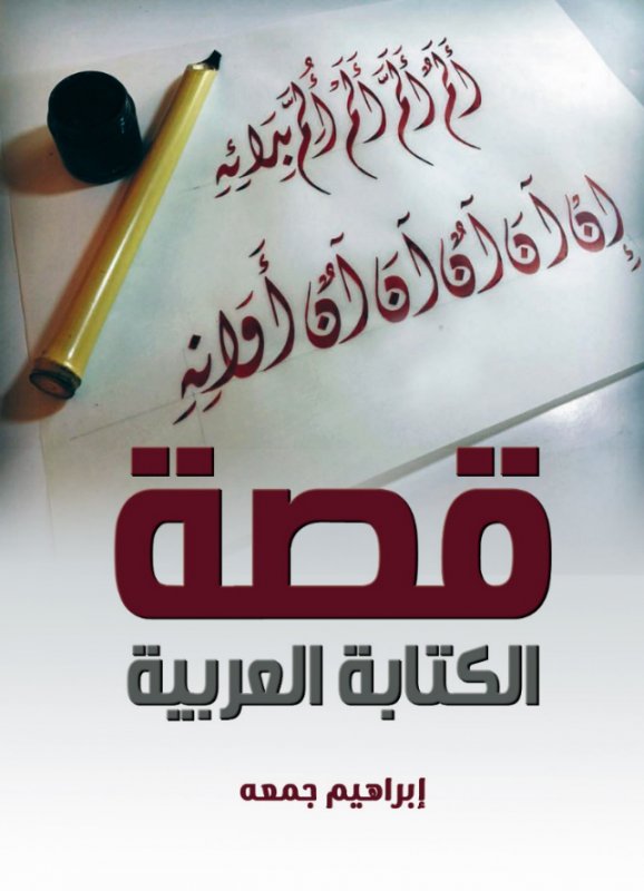 قصة الكتابة العربية