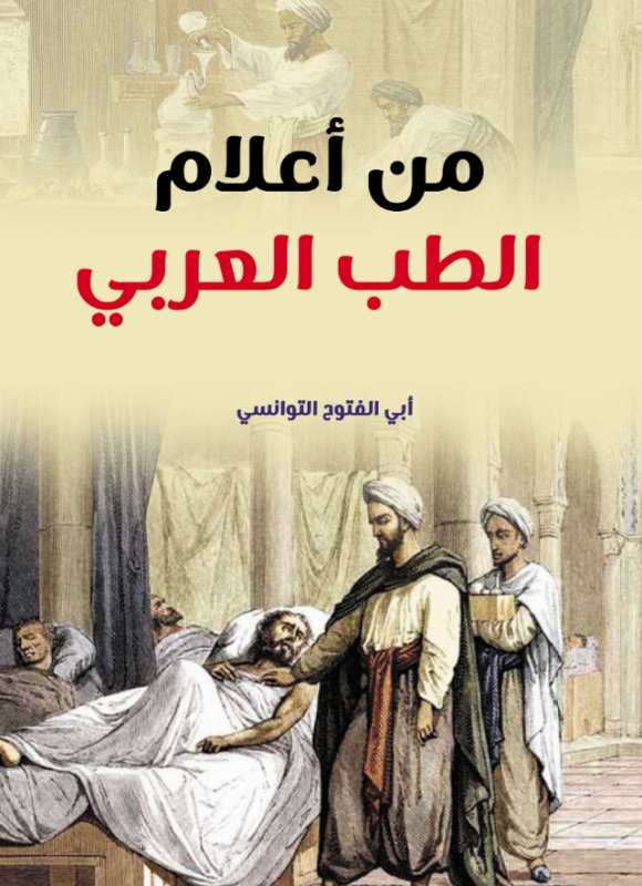 من أعلام الطب العربي
