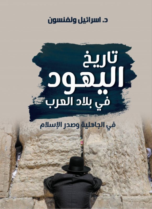 تاريخ اليهود في بلاد العرب : في الجاهلية وصدر الإسلام