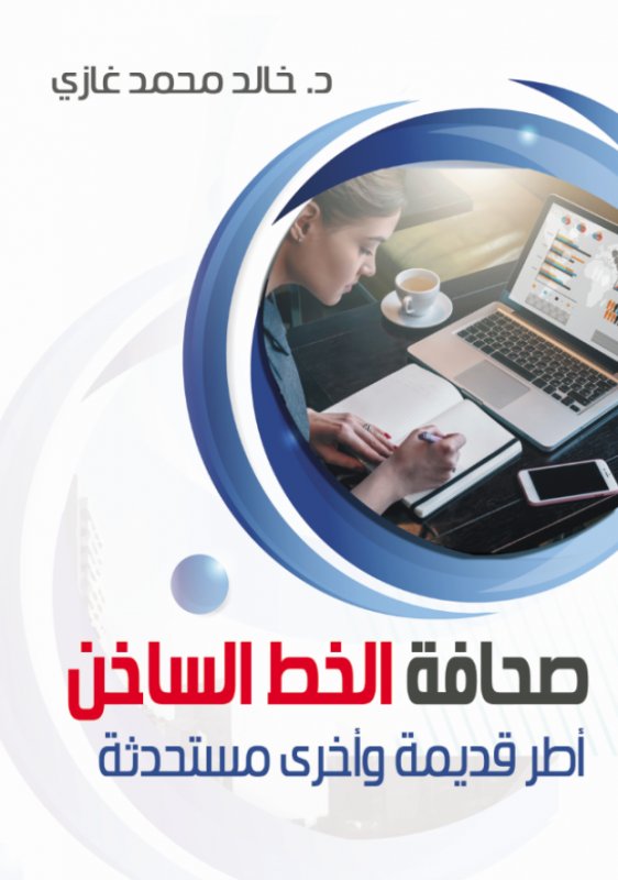 صحافة الخط الساخن :أطر قديمة وأخري مستحدثة