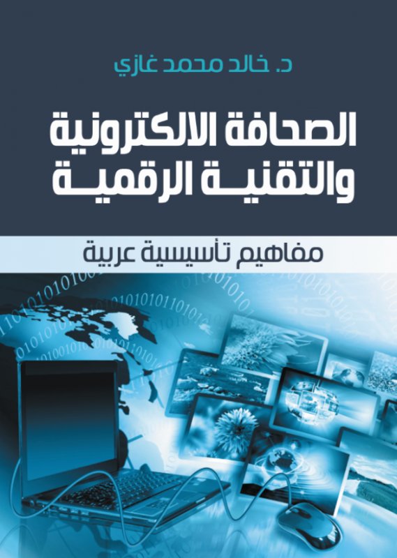 الصحافة الالكترونية والتقنية الرقمية : مفاهيم تأسيسية عربية