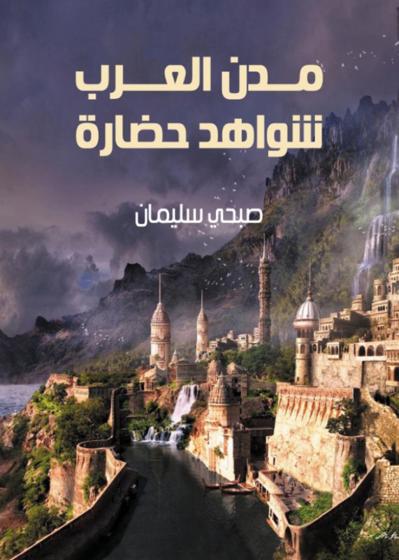 مدن العرب : شواهد حضارة