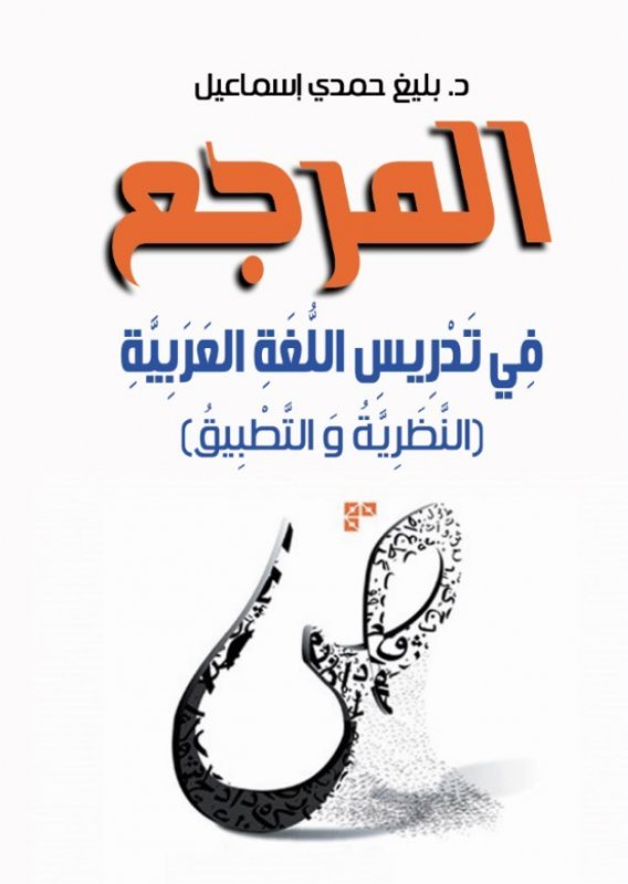 المرجع في تدرييس اللغة العربية : النظرية و التطبيق