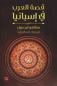 قصة العرب فى إسبانيا