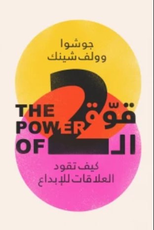 قوة الاثنين