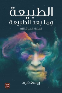 الطبيعة وما بعد الطبيعة