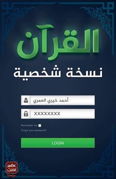القرآن نسخة شخصية