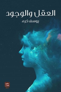 العقل والوجود