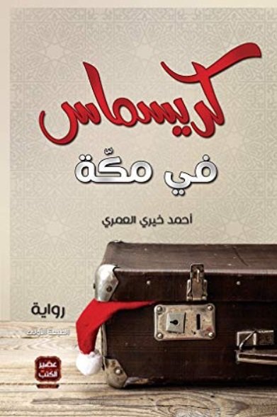 كريسماس في مكة