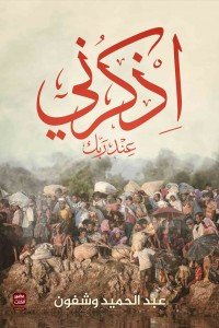 اذكرني عند ربك