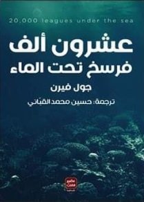 20 ألف فرسخ تحت الماء