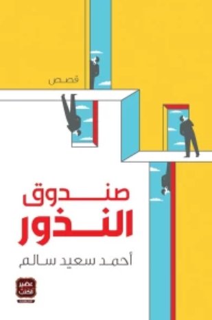 صندوق النذور