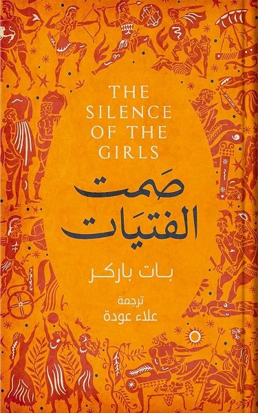 صمت الفتيات