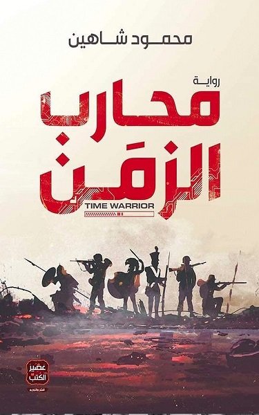 محارب الزمن