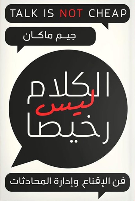 الكلام ليس رخيصا