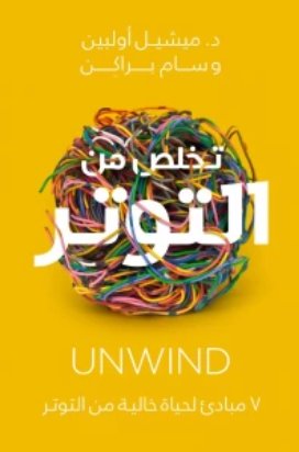 تخلص من التوتر : 7 مبادئ خالية من التوتر
