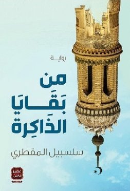 من بقايا الذاكرة