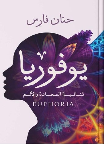 يوفوريا : ثنائية السعادة والألم