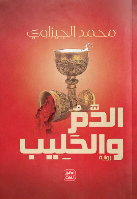 الدم والحليب