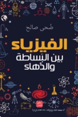 الفيزياء بين البساطة والدهاء