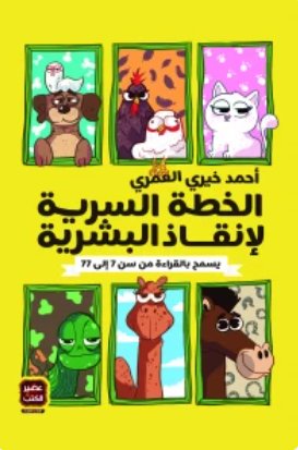 الخطة السرية لإنقاذ البشرية