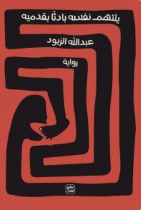 يلتهم نفسه بادئًا بقدميه