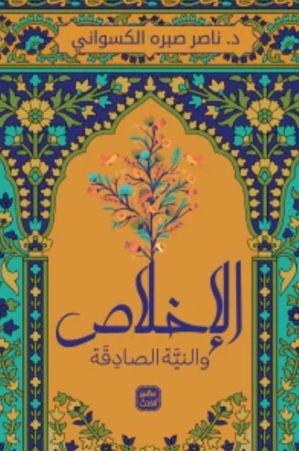 الإخلاص والنيه الصدقة