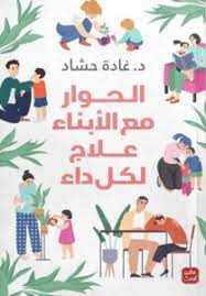 الحوارمع الأبناء علاج لكل داء