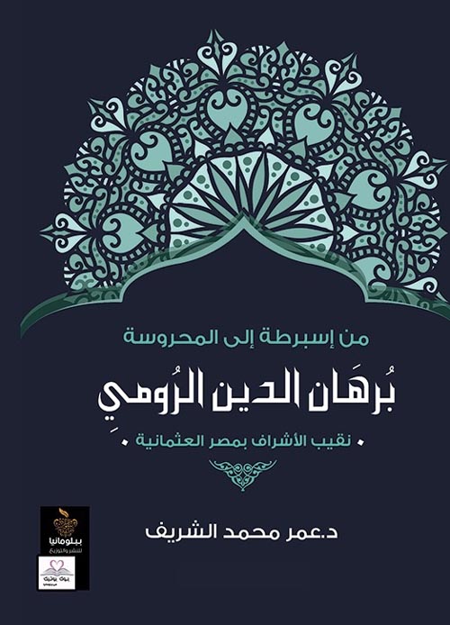 برهان الدين الرومي " من إسبرطة إلى المحروسة " نقيب الأشراف بمصر العثمانية "