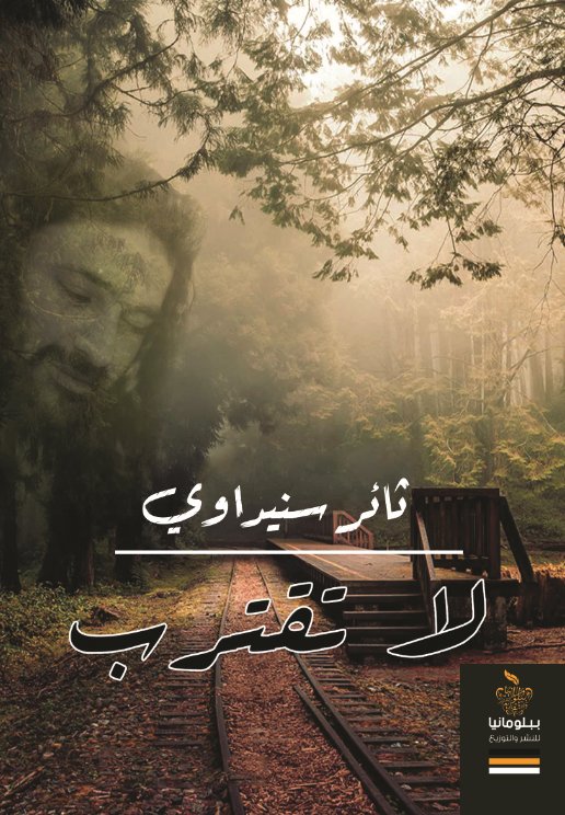 لا تقترب