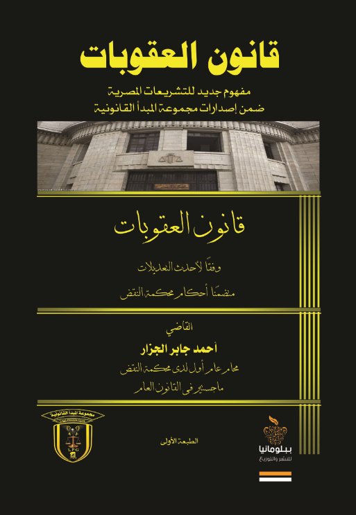 قانون العقوبات