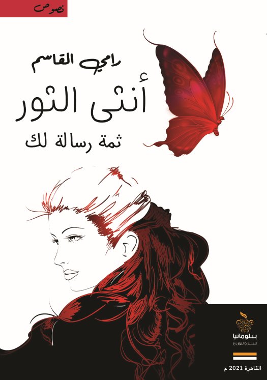 أنثى الثور : ثمة رسالة لك