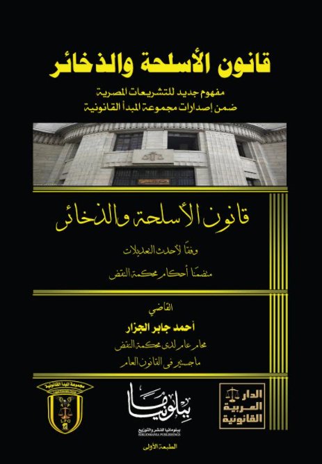 قانون الأسلحة والذخائر