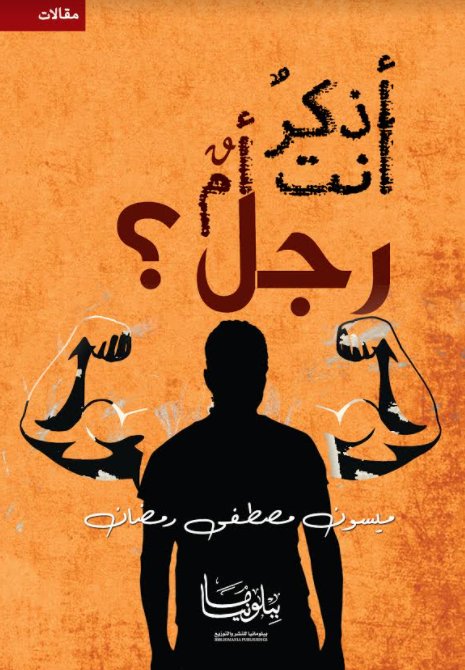 أذكر أنت أم رجل ؟