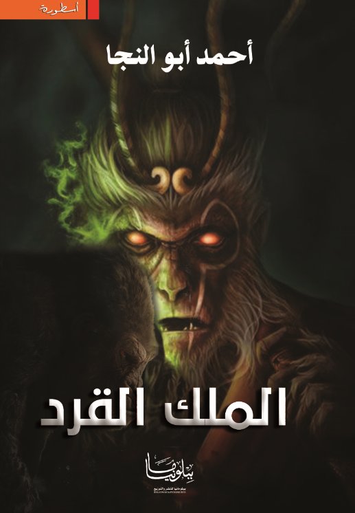 الملك القرد