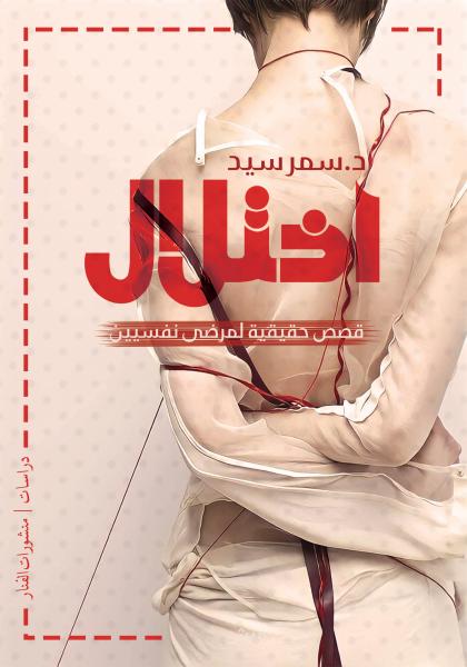 إختلال :قصص حقيقية لمرضي نفسيين