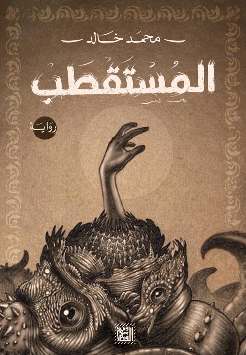 المستقطب