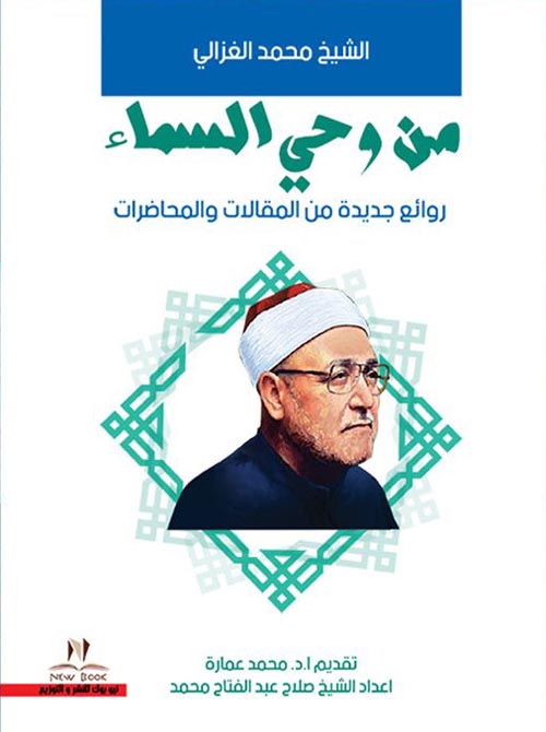 من وحي السماء :روائع جديدة من المقالات والمحاضرات