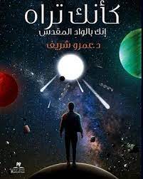 كأنك تراه - إنك بالوادى المقدس