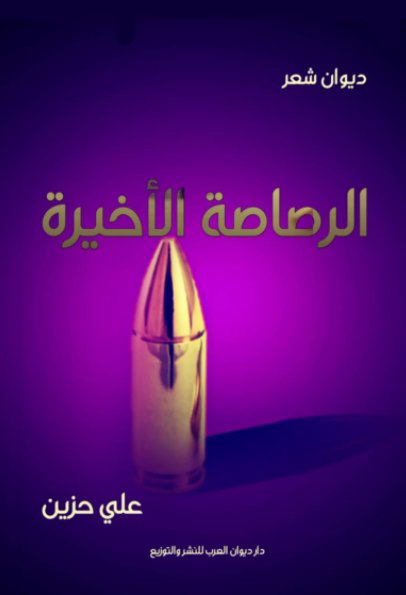 الرصاصة الأخيرة