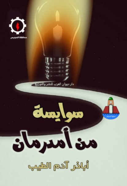 سوايسة من أمدرمان