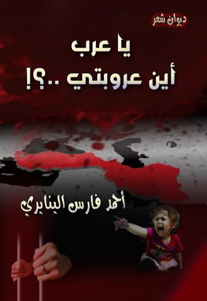 يا عرب أين عروبتي .. ؟!