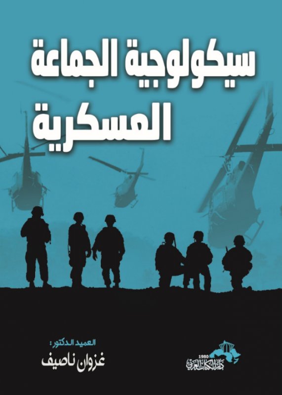 سيكولوجية الجماعة العسكرية