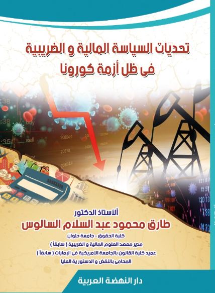 تحديات السياسة المالية و الضريبية فى ظل أزمة كورونا