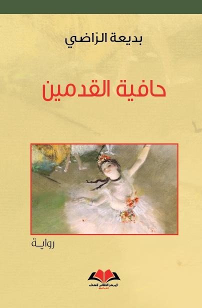 حافية القدمين